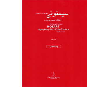 سیمفونی شماره 40 موتسارت (جلد دوم)